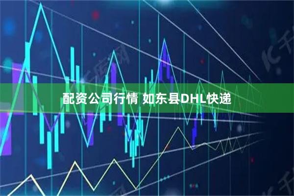 配资公司行情 如东县DHL快递